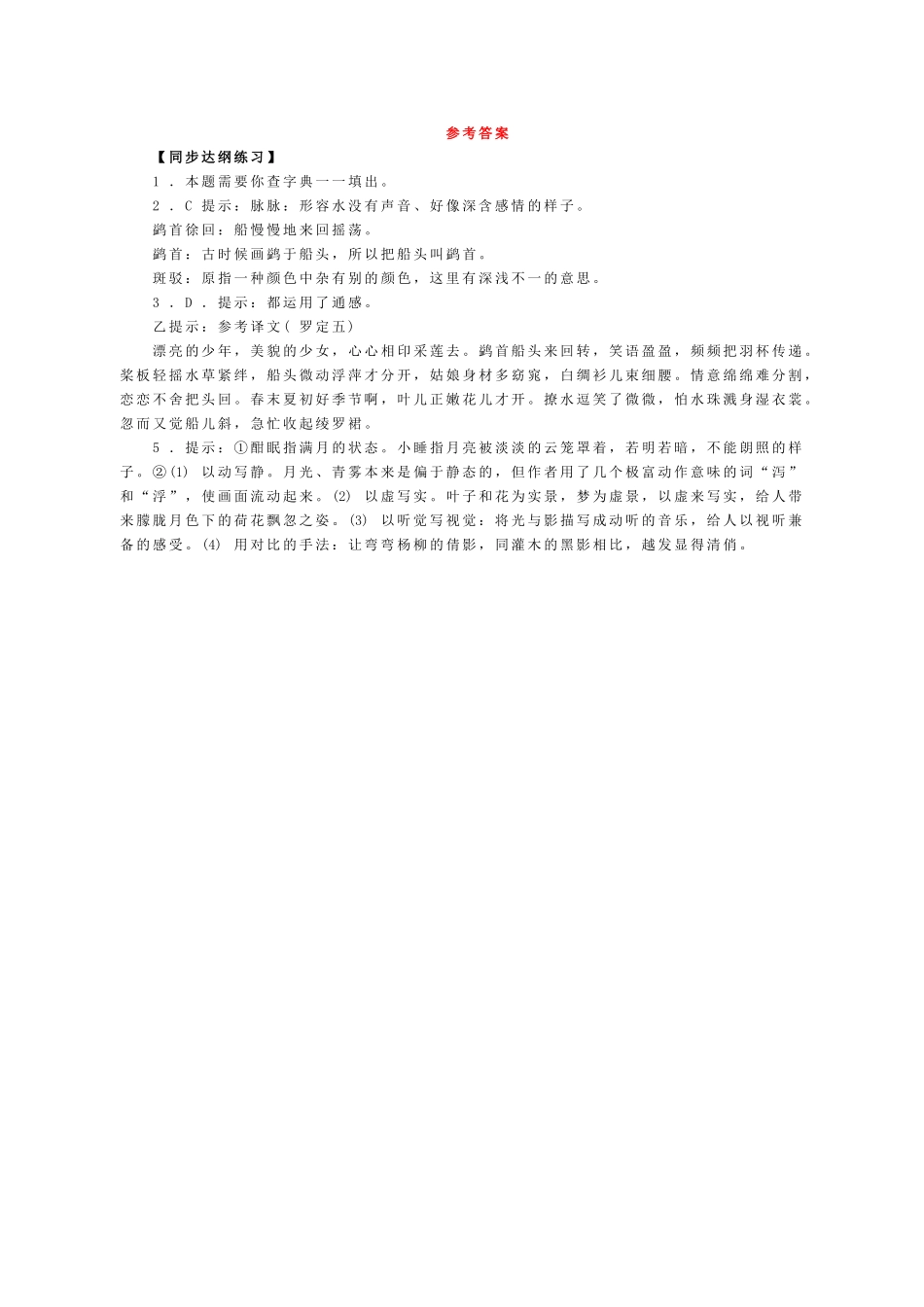 《荷塘月色》随堂练习8 新人教必修【同步达纲练习】_第2页