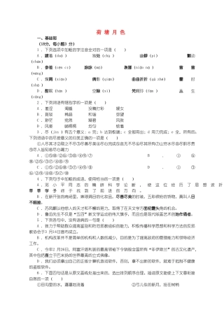《荷塘月色》随堂练习9 新人教必修下列词语有错别字