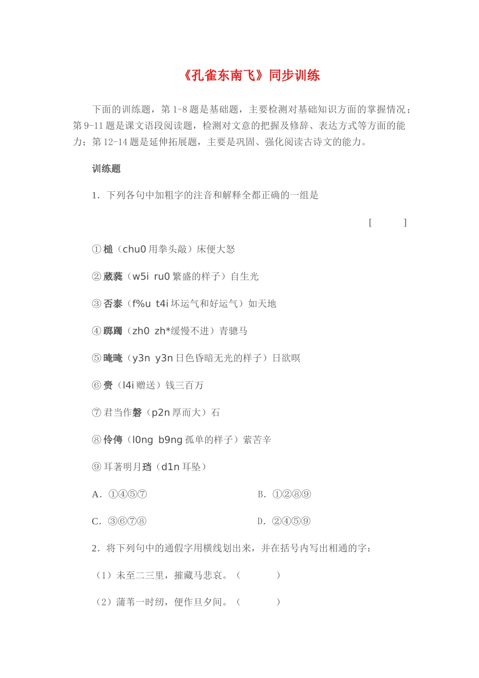 《孔雀东南飞》随堂练习3  新人教必修同步训练_第1页