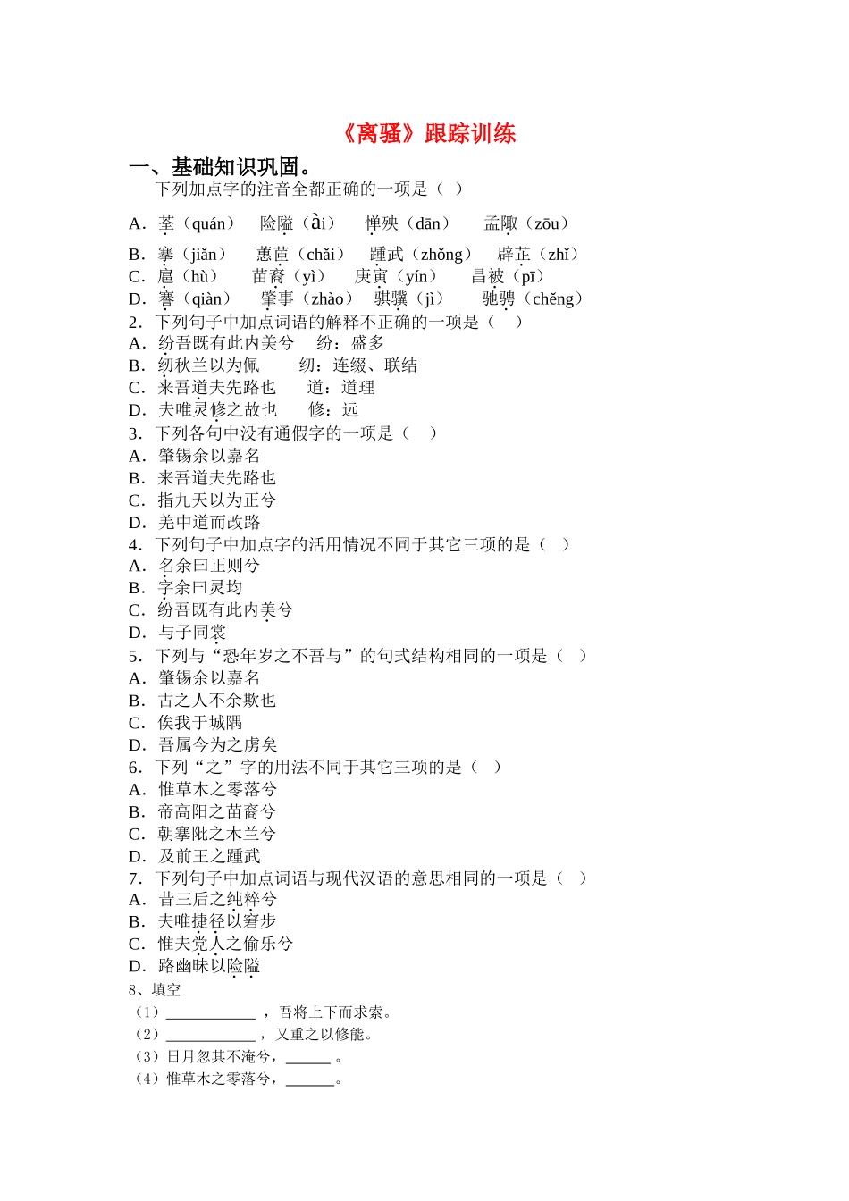 《离骚》同步练习基础知识巩固_第1页