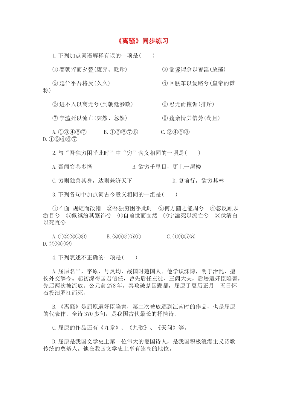 《离骚》同步练习与“吾独穷困乎此时”中“穷”_第1页