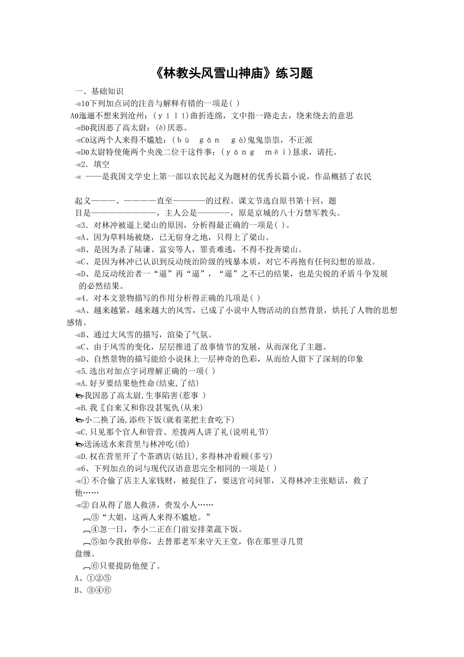 《林教头风雪山神庙》测试1（新人教版必修5）练习题_第1页