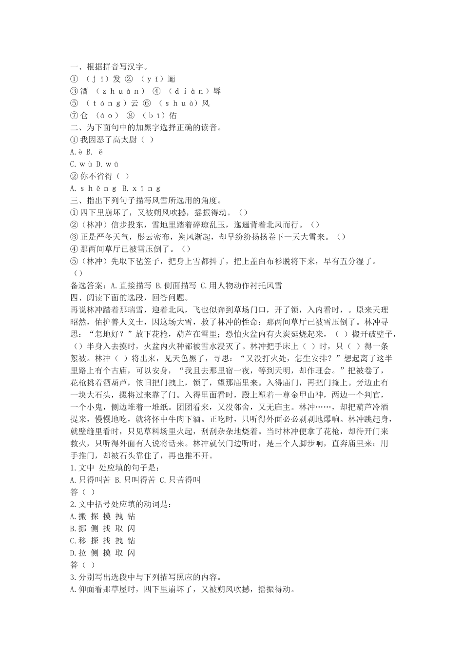 《林教头风雪山神庙》测试3（新人教版必修5）根据拼音写汉字_第1页