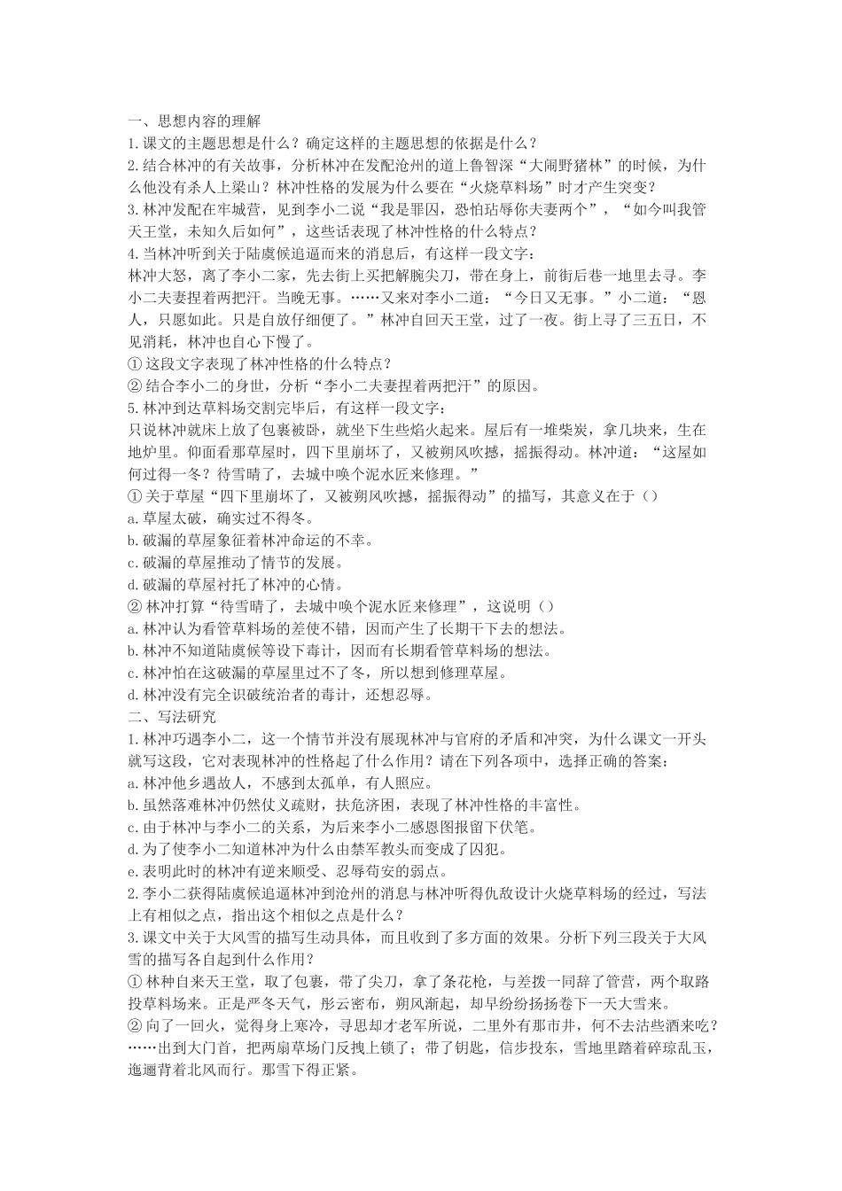 《林教头风雪山神庙》测试4（新人教版必修5）思想内容的理解_第1页