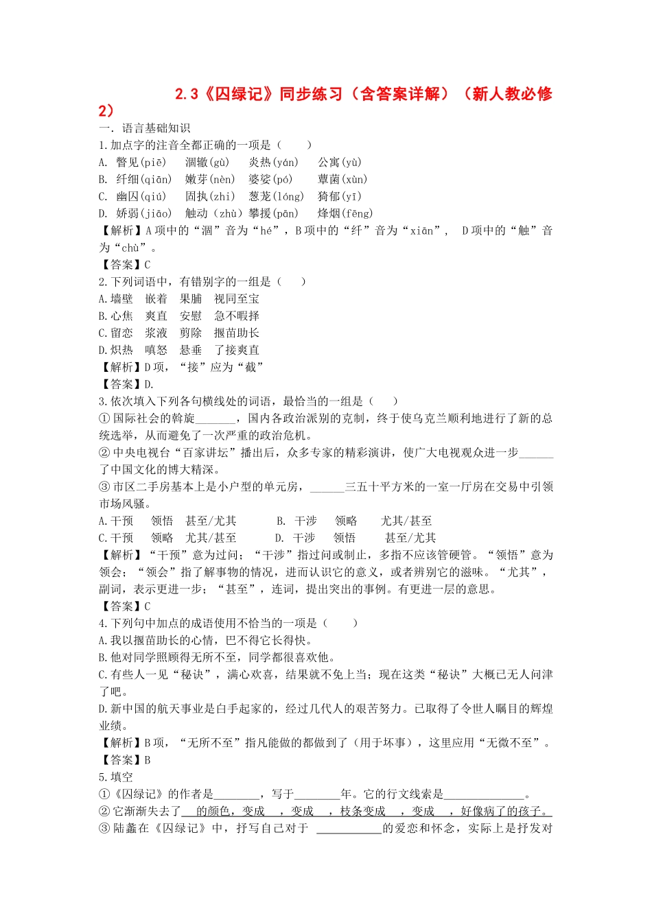 《囚绿记》随堂练习2  新人教必修语言基础知识_第1页