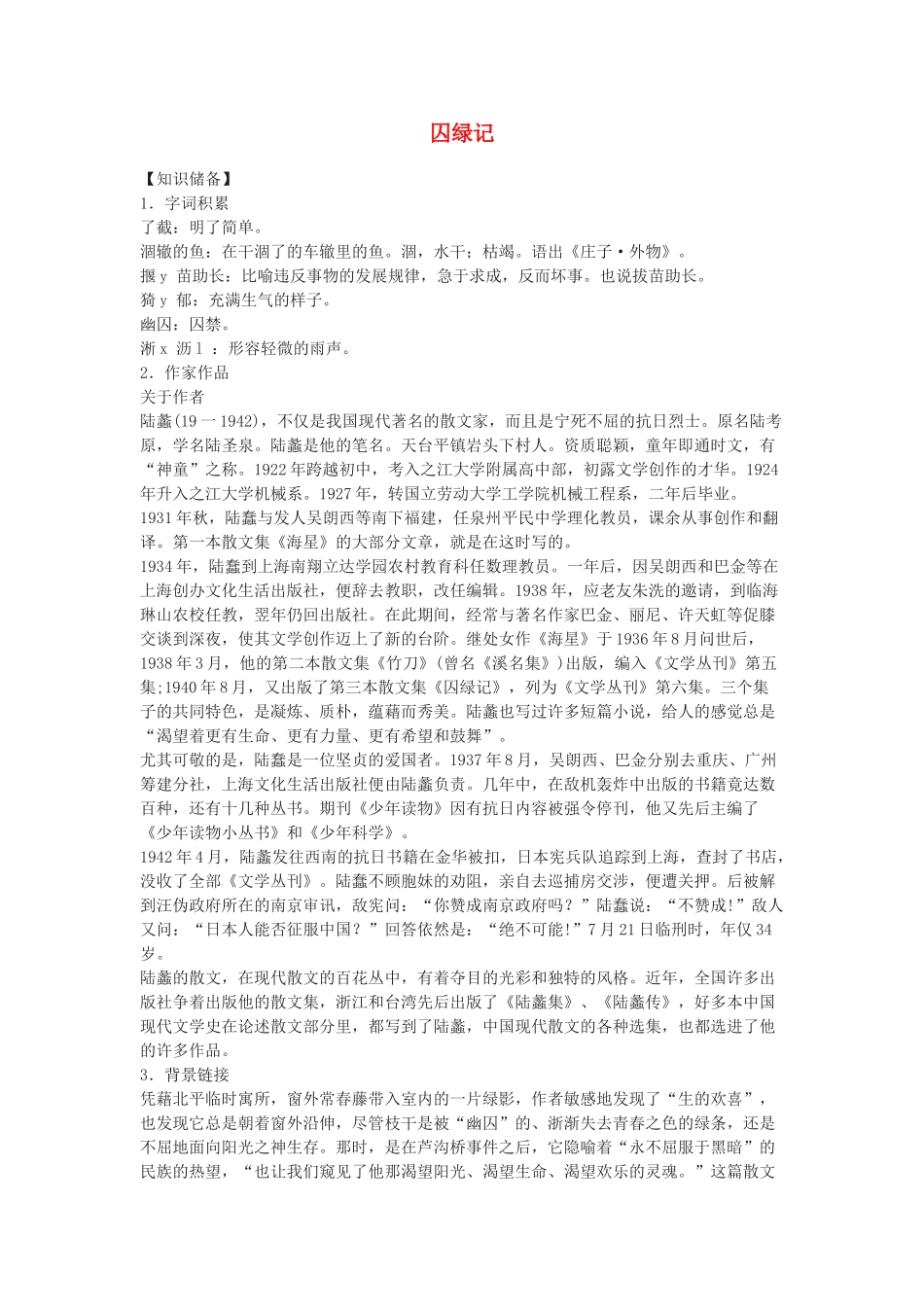 《囚绿记》随堂练习4  新人教必修【知识储备】_第1页