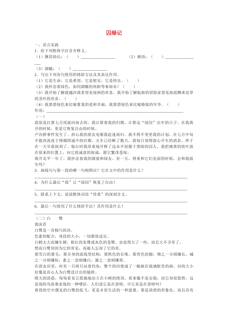 《囚绿记》随堂练习5  新人教必修语言实践_第1页