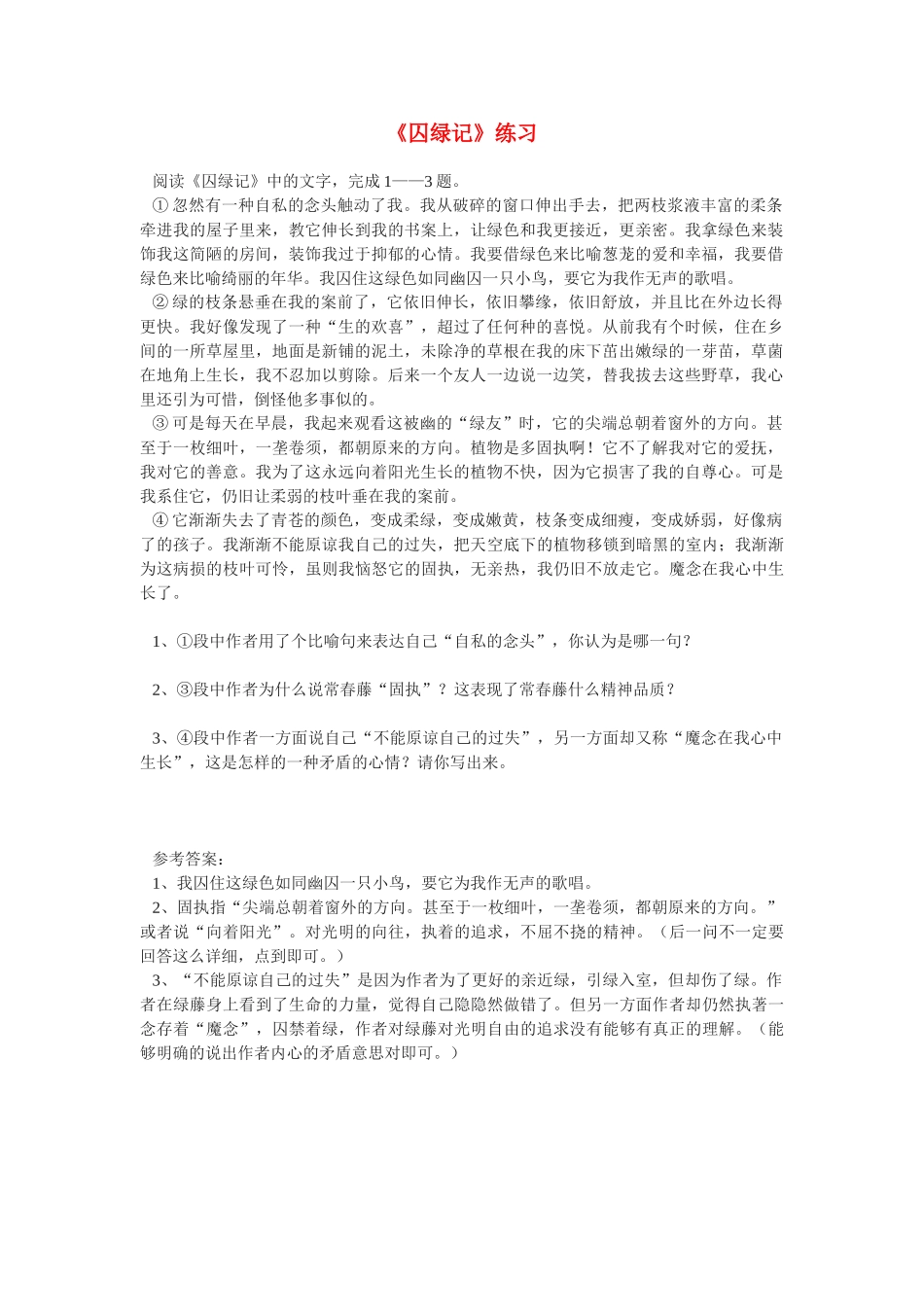 《囚绿记》随堂练习6  新人教必修  阅读《囚绿记》中的文字_第1页