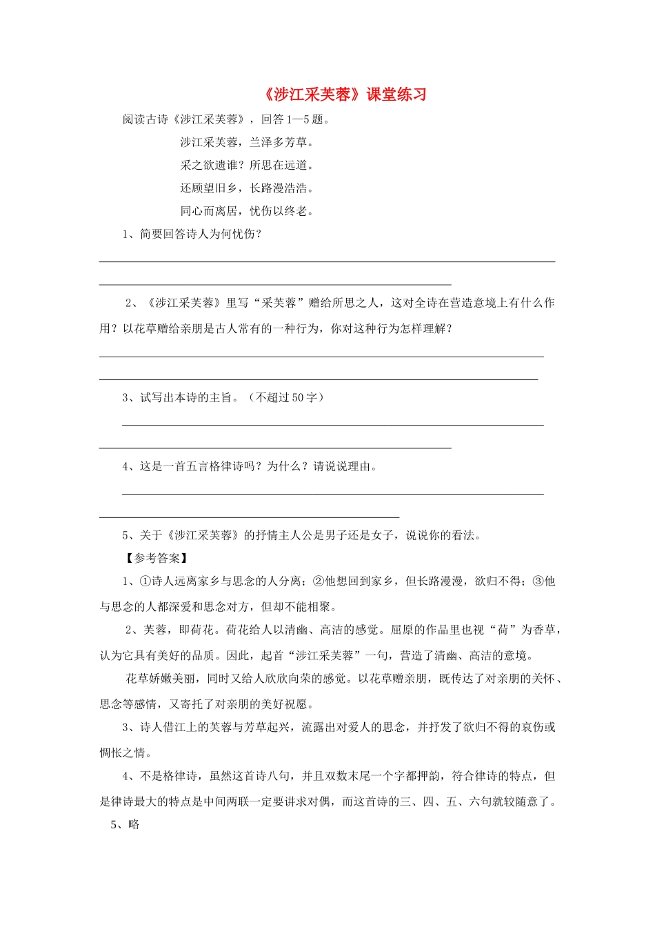 《涉江采芙蓉》课堂练习_第1页