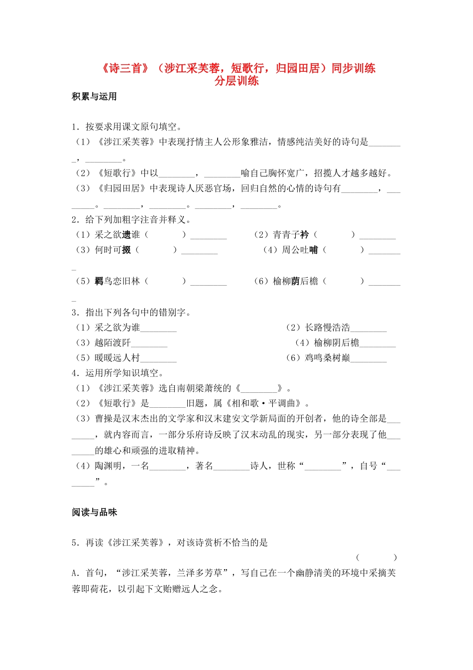 《诗三首》同步试题（新人教必修2）（涉江采芙蓉，短歌行，归园田居）_第1页
