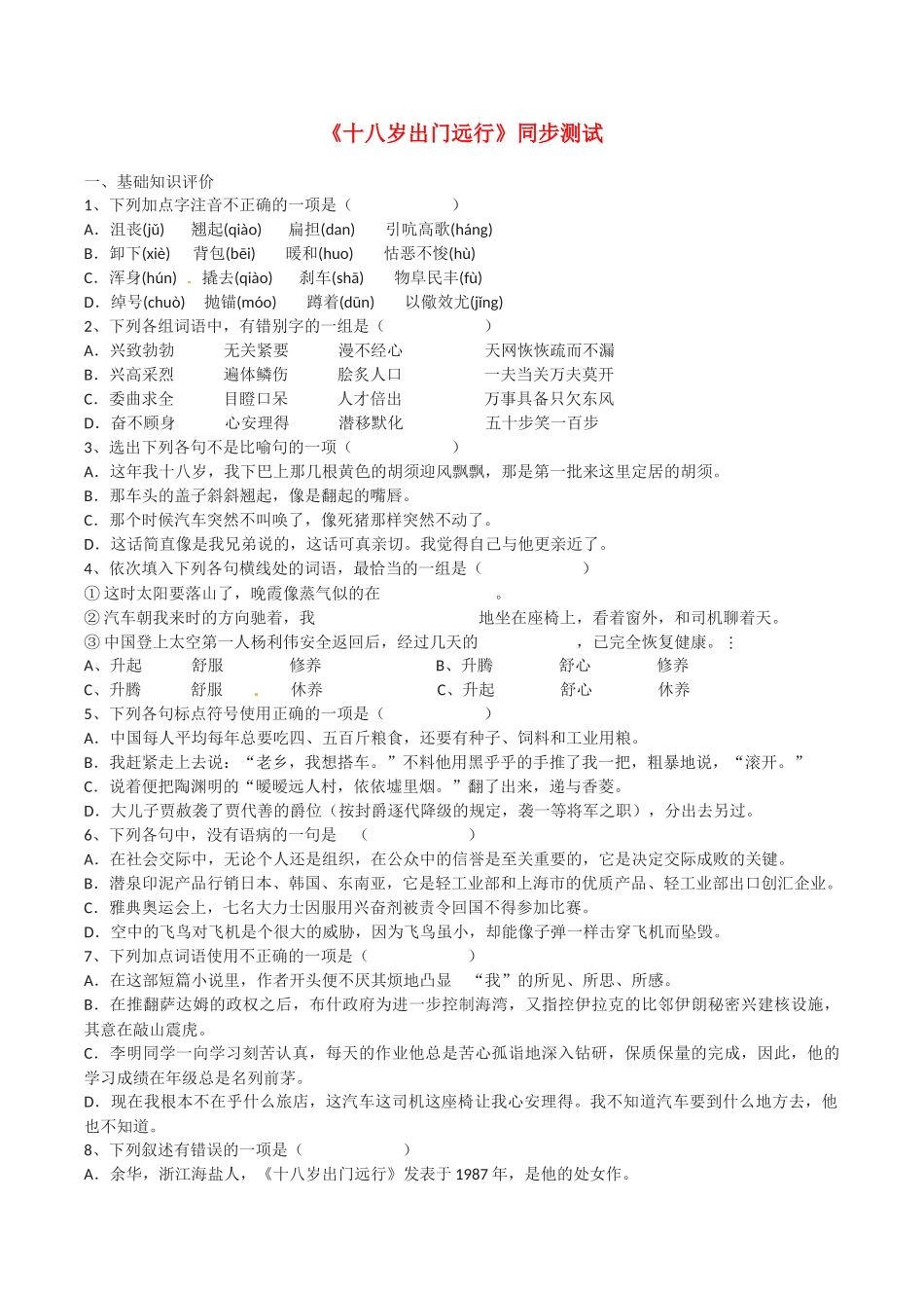 《十八岁出门远行》同步测试_第1页
