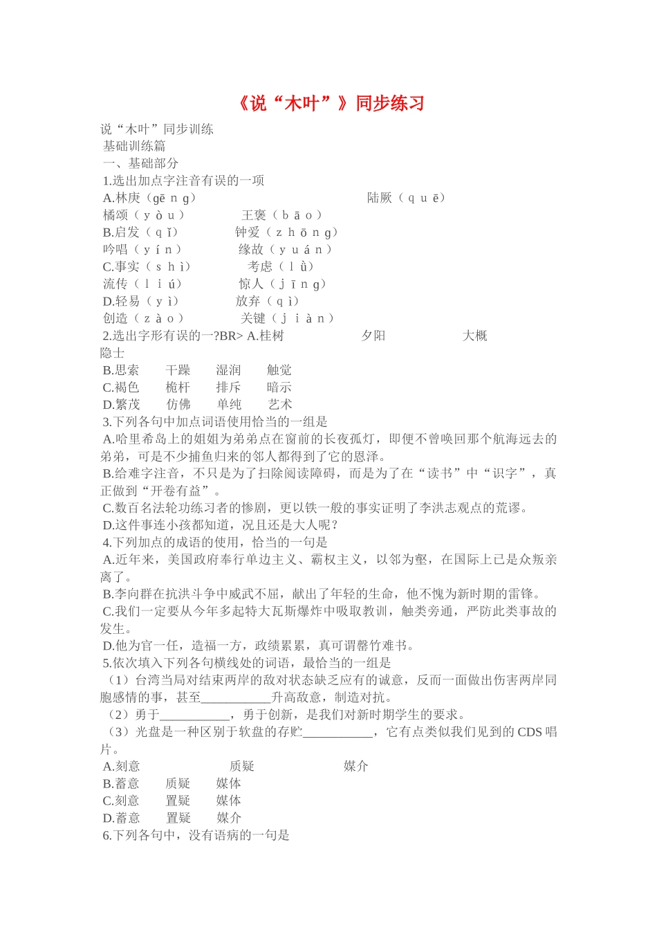 《说”木叶“》同步练习 1（新人教必修5） 基础训练篇_第1页