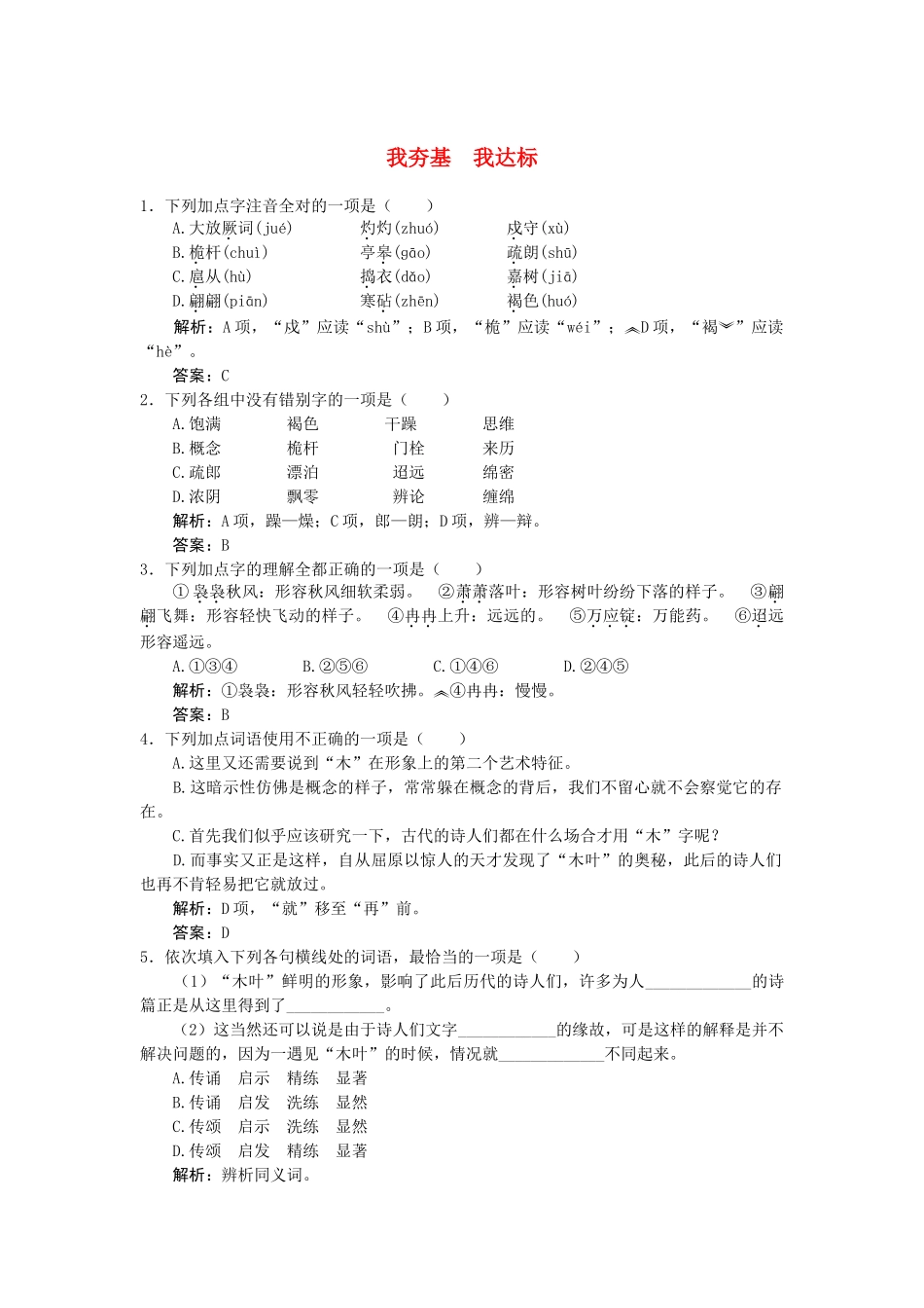 《说”木叶“》同步练习 5（新人教必修5）我夯基　我达标_第1页