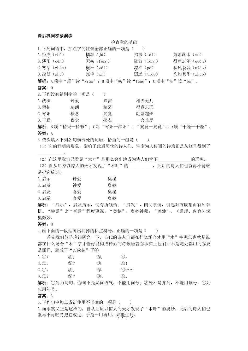 《说”木叶“》同步练习课后巩固梯级演练（新人教必修5）_第1页