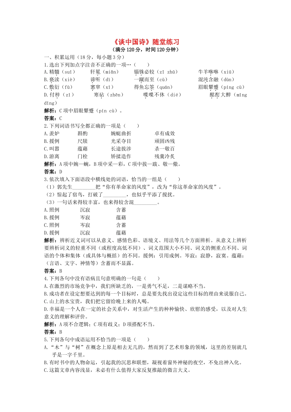 《谈中国诗》随堂练习1新人教必修五积累运用_第1页