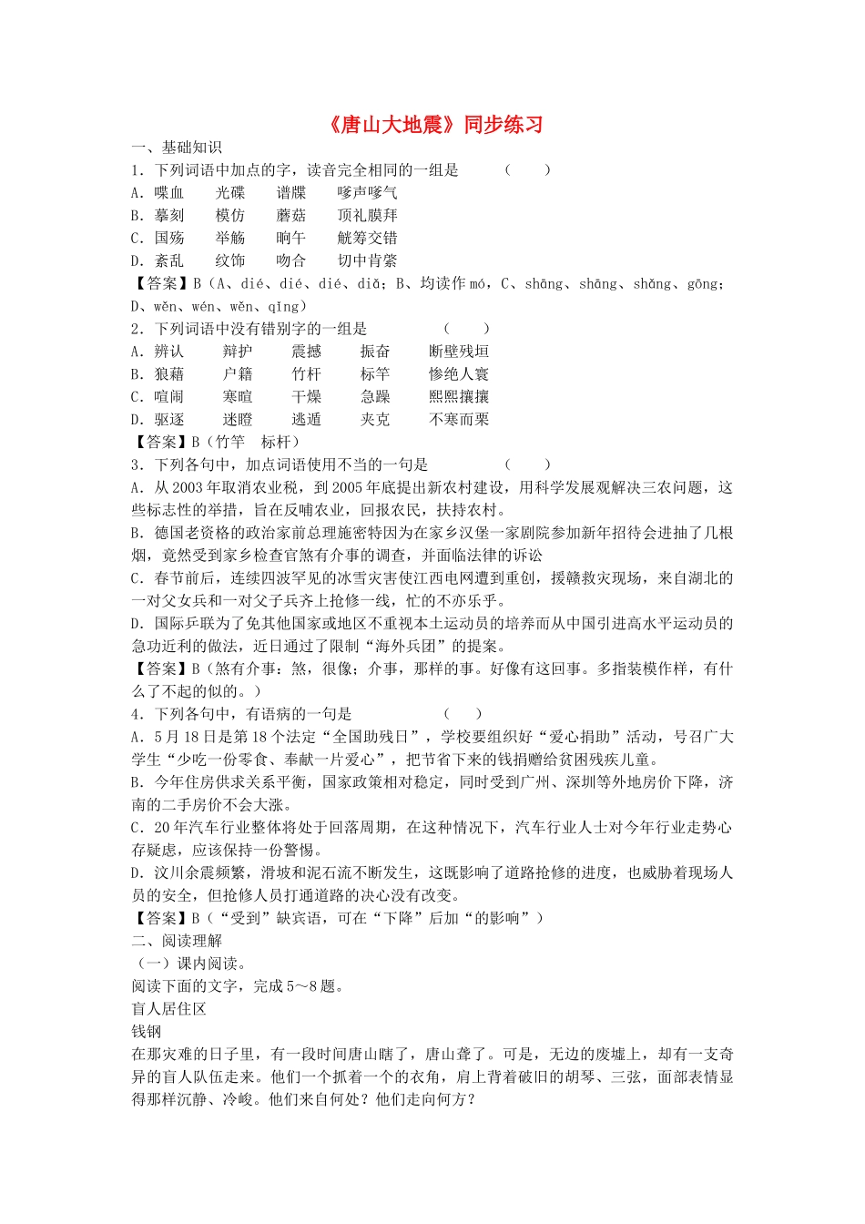 《唐山大地震》同步练习_第1页