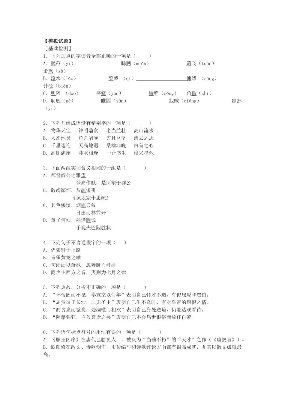 《滕王阁序》【模拟试题】（新人教必修5）_第1页