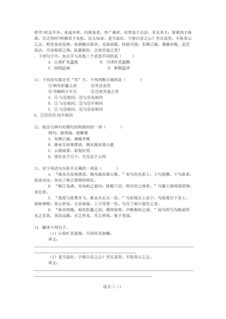 《滕王阁序》测试2（新人教必修5）模拟试题_第3页