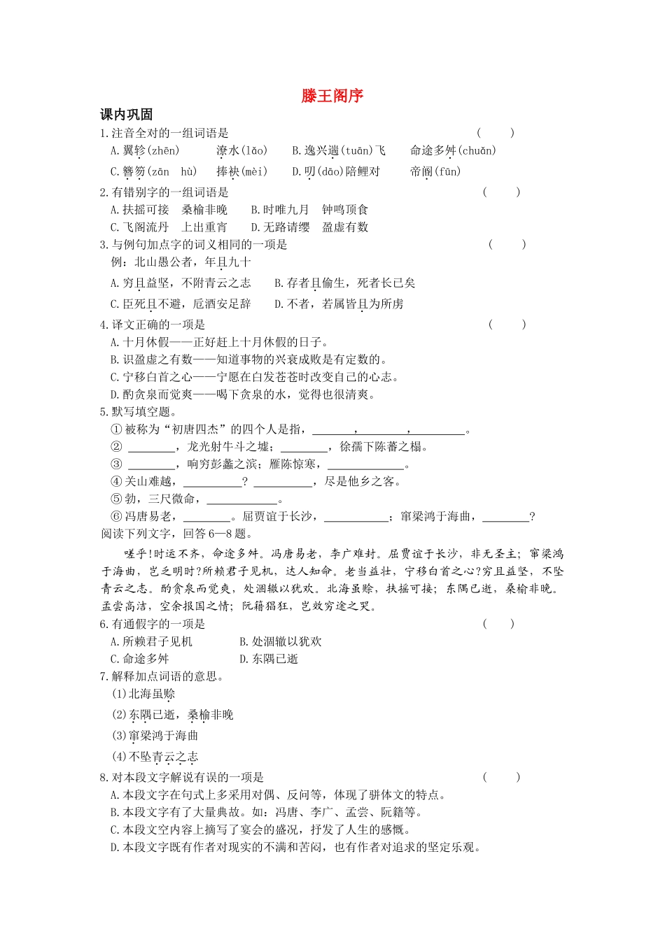 《滕王阁序》课内巩固（新人教必修5）_第1页