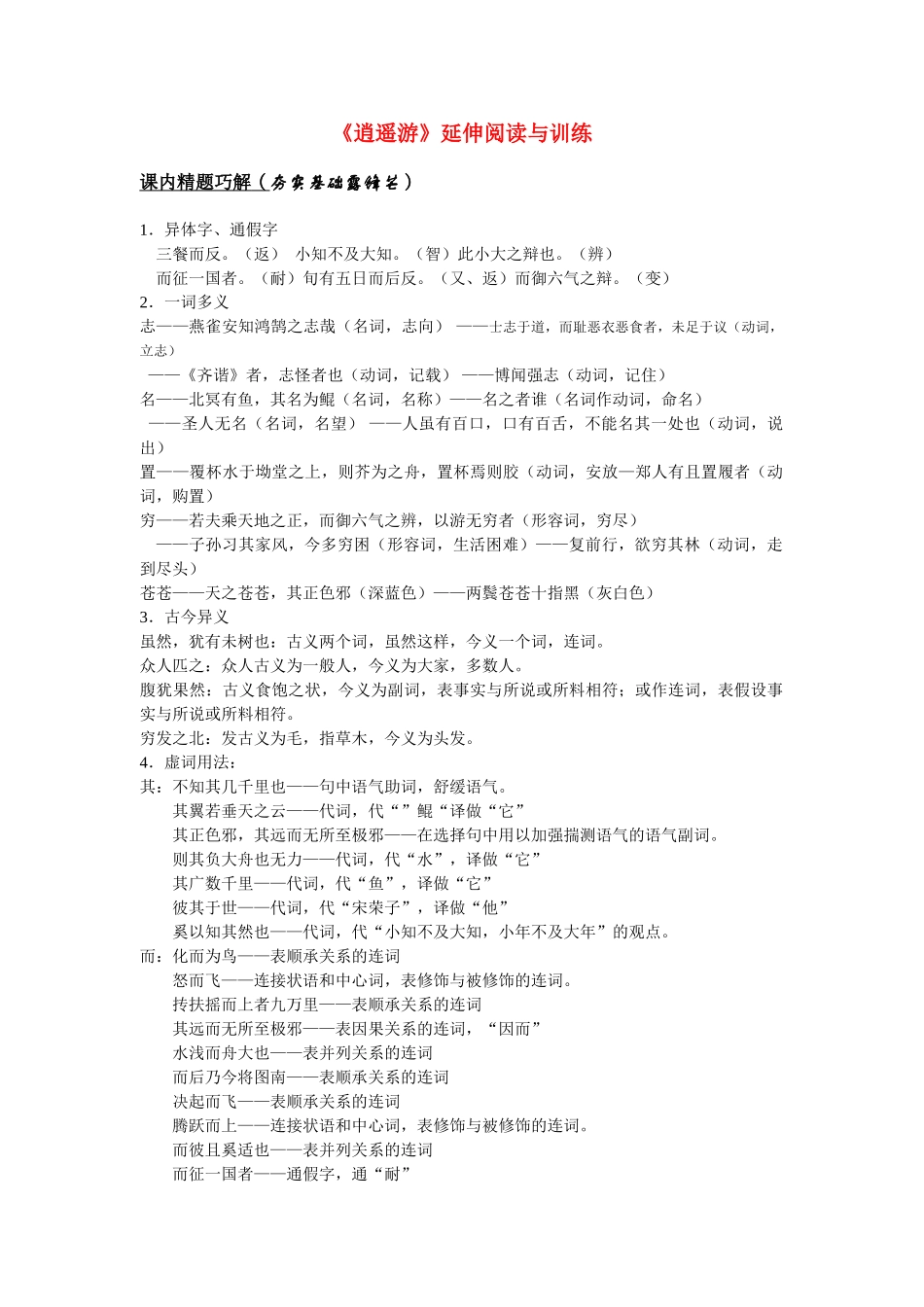 《逍遥游》练习5课内精题巧解（夯实基础露锋芒）_第1页