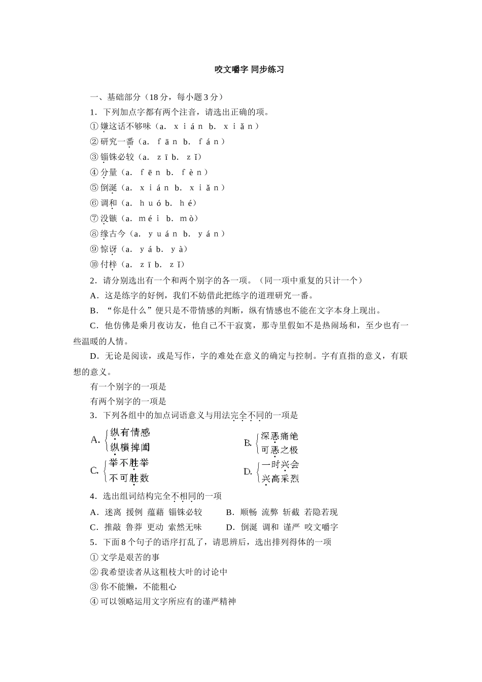 《咬文嚼字》同步练习2基础部分_第1页