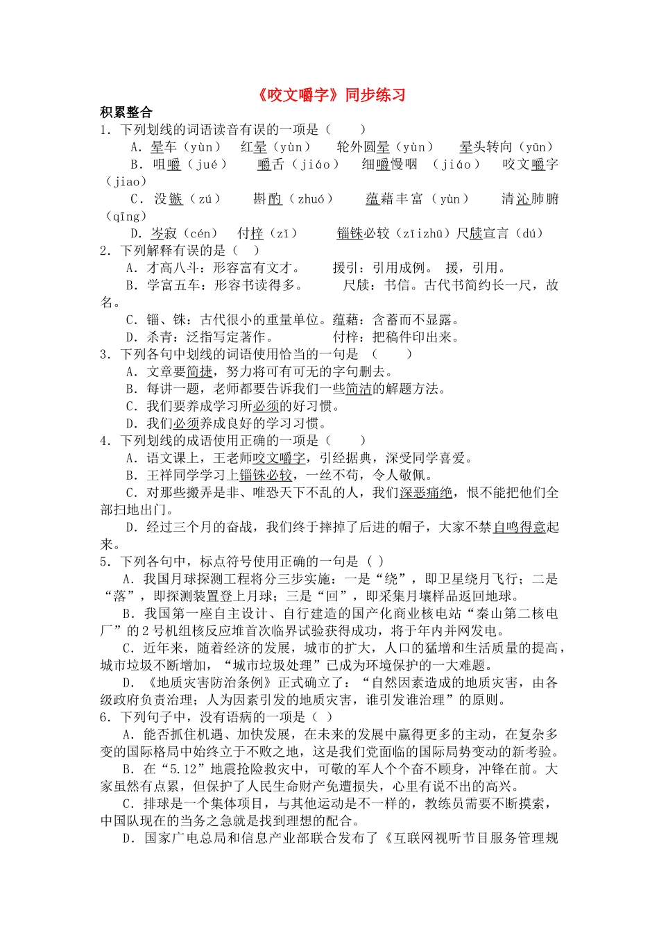 《咬文嚼字》同步练习积累整合_第1页