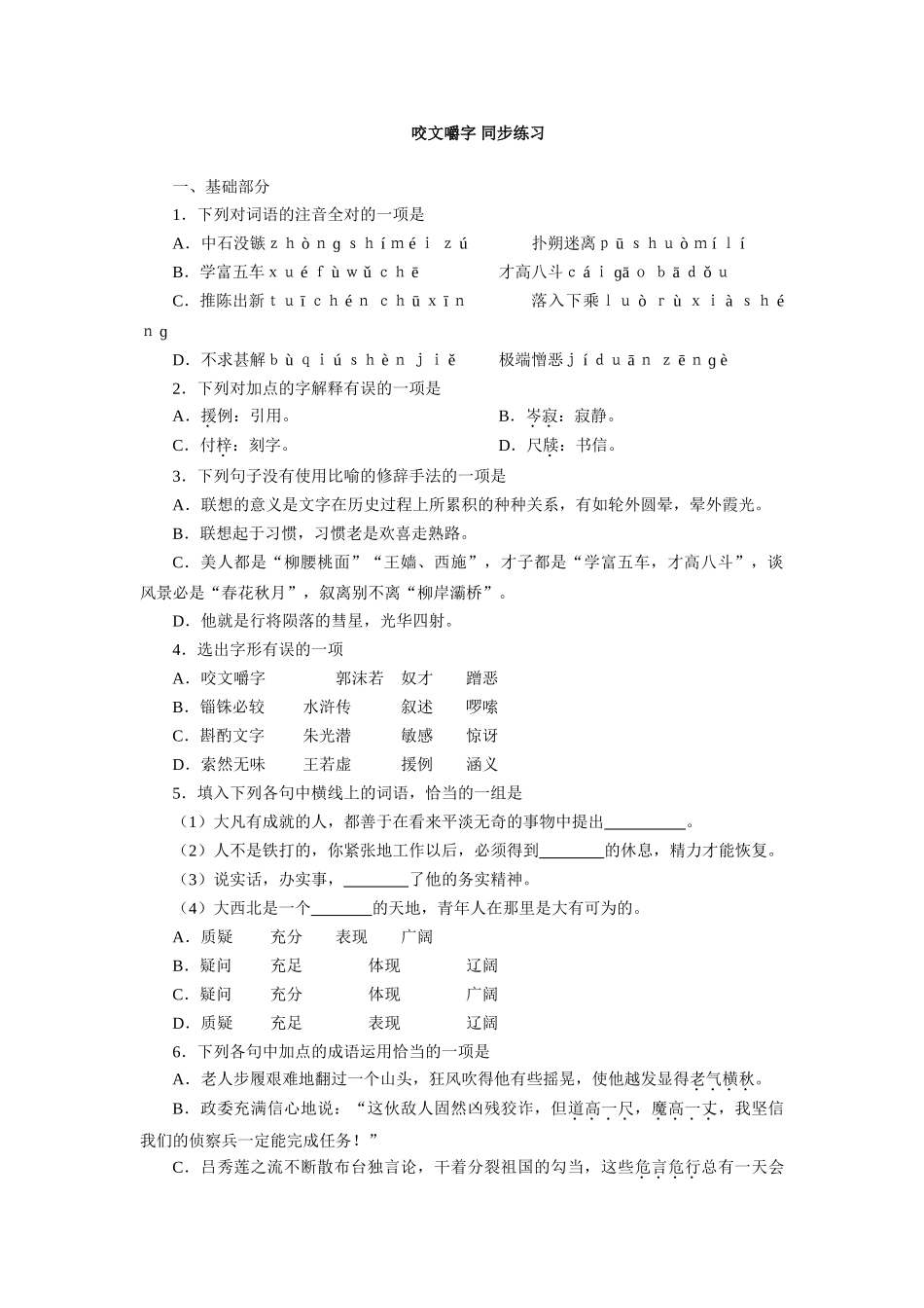 《咬文嚼字》同步练习基础部分_第1页