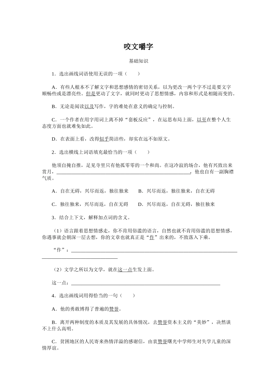 《咬文嚼字》同步练习基础知识_第1页