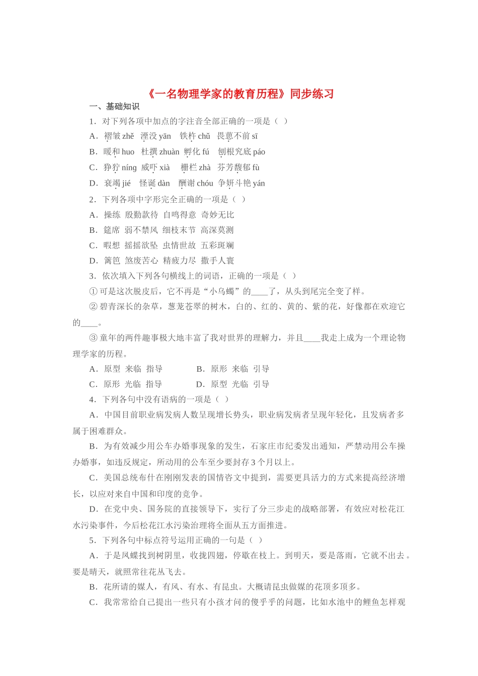 《一名物理学家的教育历程》同步练习1（新人教必修3）基础知识_第1页