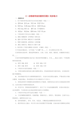 《一名物理学家的教育历程》同步练习1（新人教必修3）基础知识