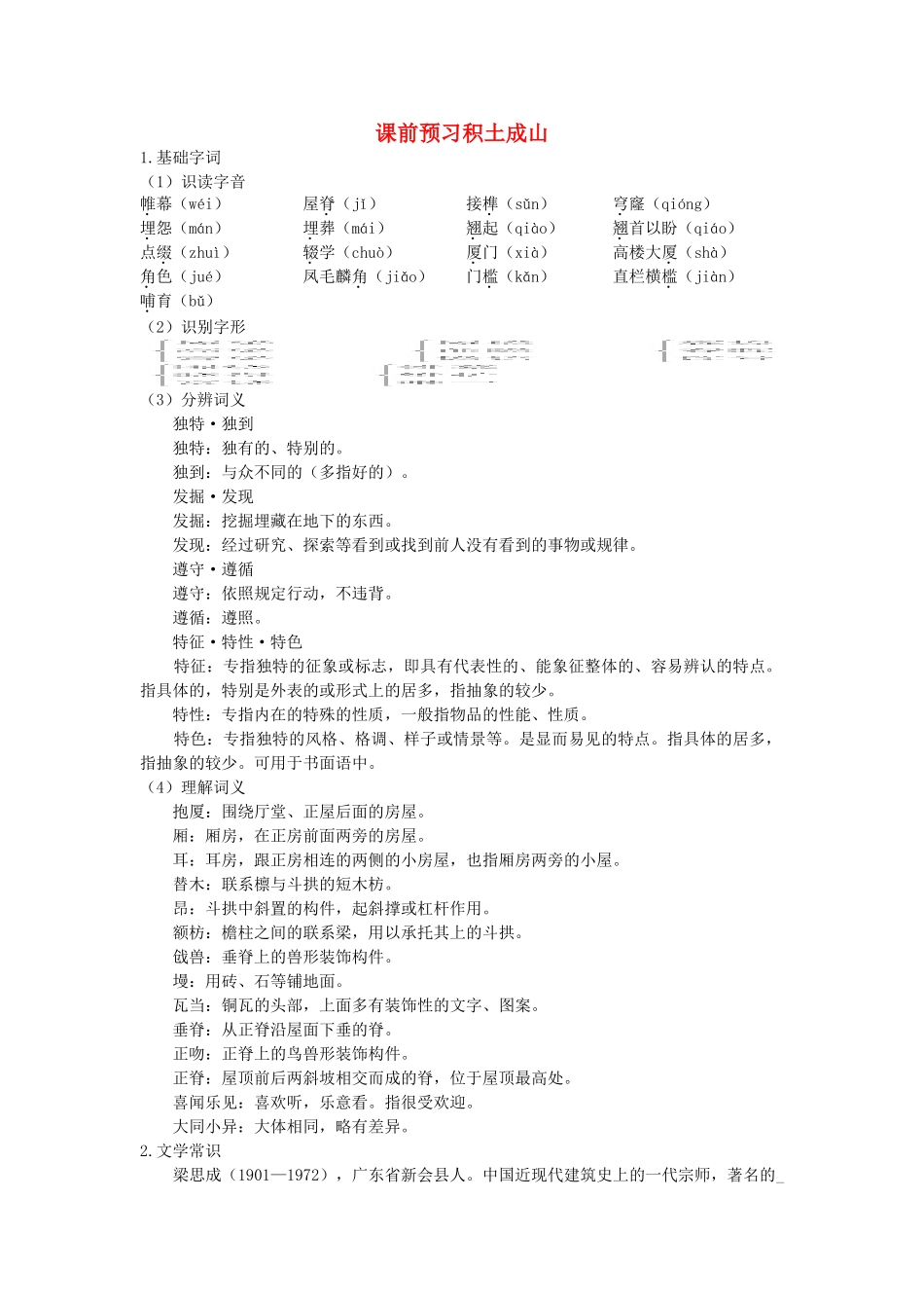 《中国建筑的特征》课前练习积土成山_第1页