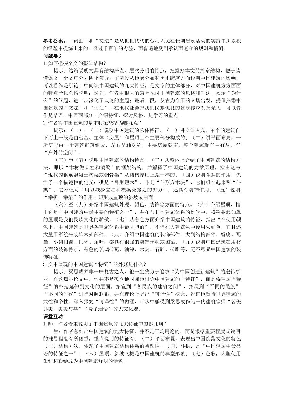 《中国建筑的特征》课前练习积土成山_第3页