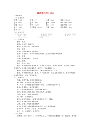 《中国建筑的特征》课前练习积土成山