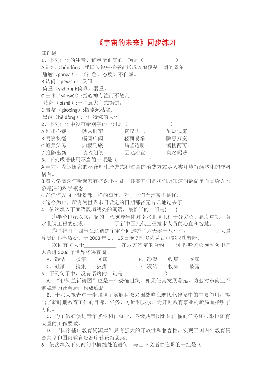 《宙的未来》同步练习1（新人教必修5）基础题_第1页