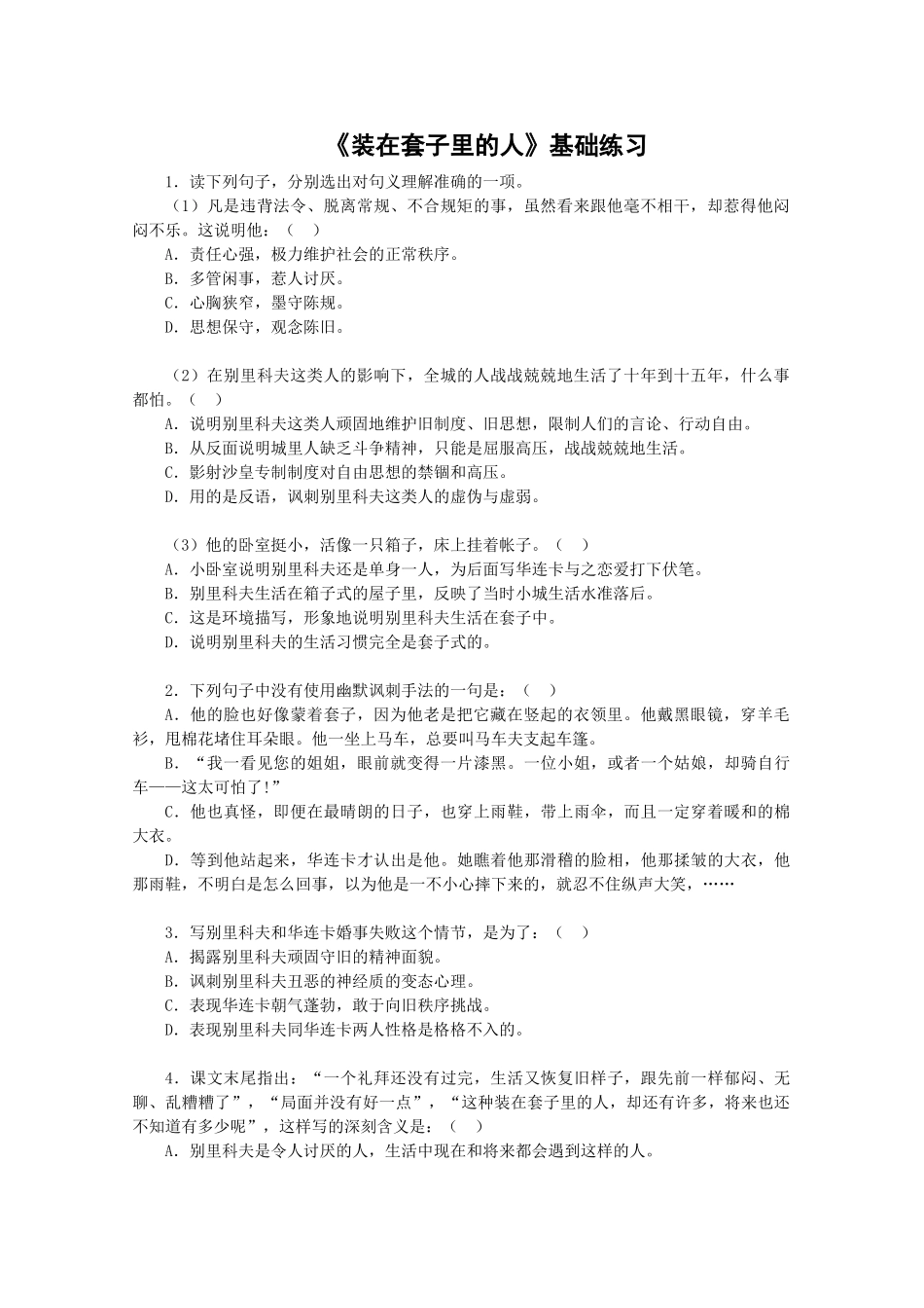 《装在套子里的人》测试1（新人教版必修5）基础练习_第1页