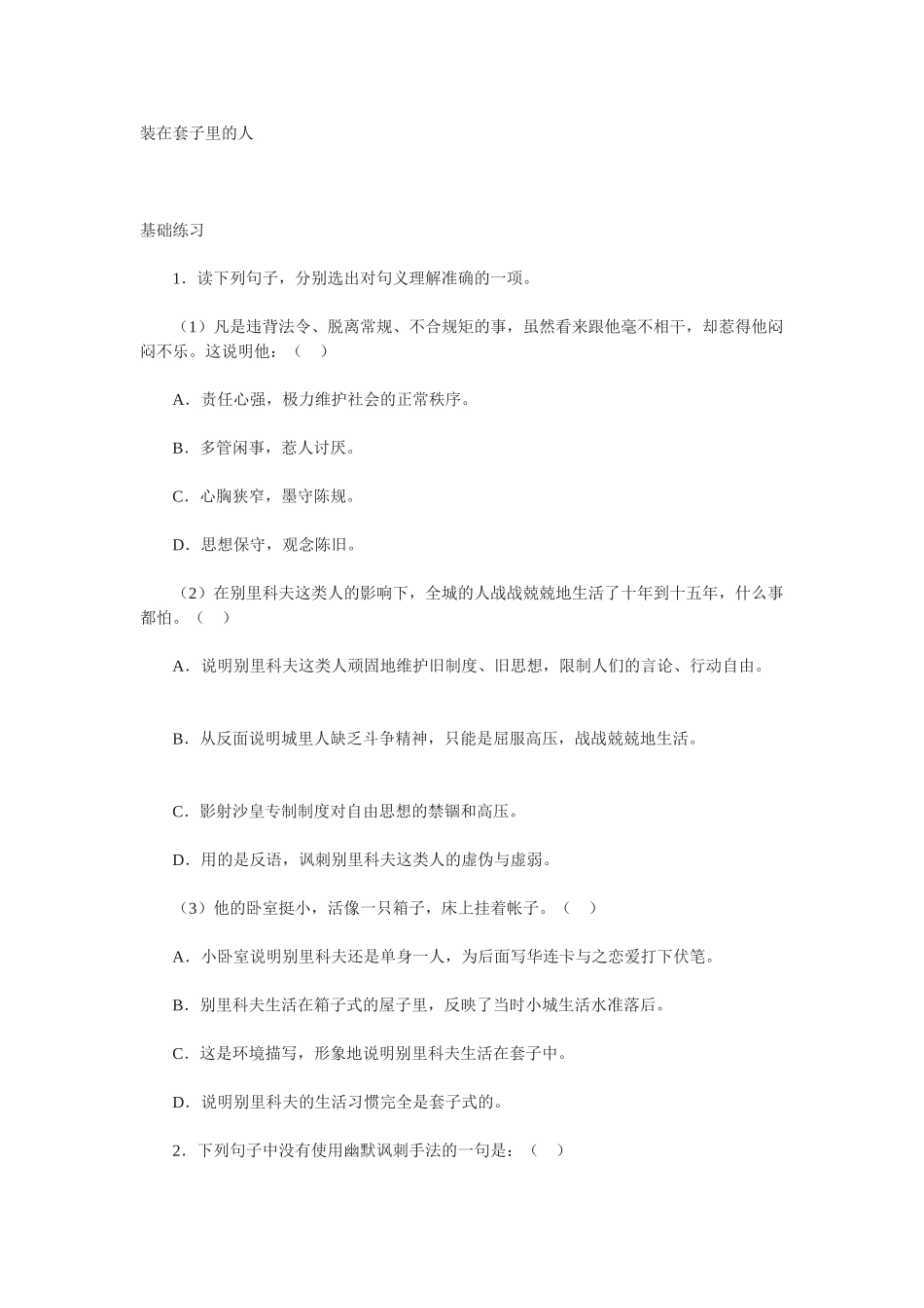 《装在套子里的人》测试2（新人教版必修5）基础练习 _第1页