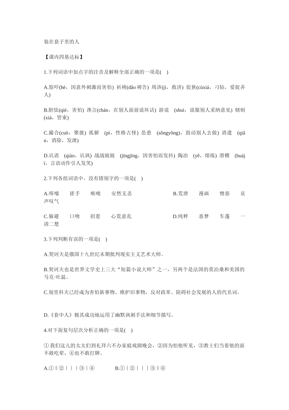 《装在套子里的人》测试3（新人教版必修5）【课内四基达标】 _第1页