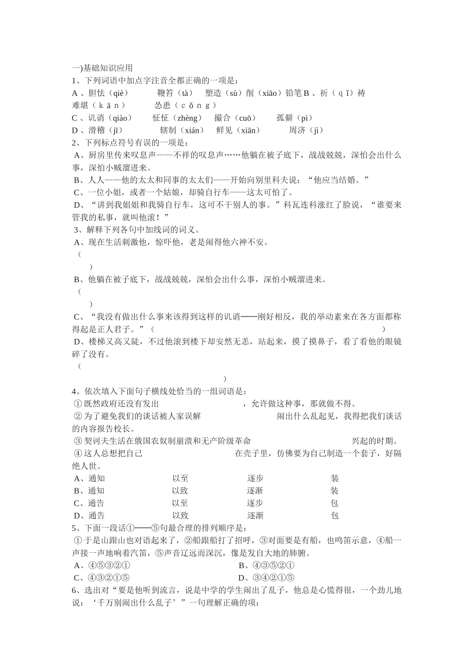 《装在套子里的人》测试4（新人教版必修5）基础知识应用_第1页