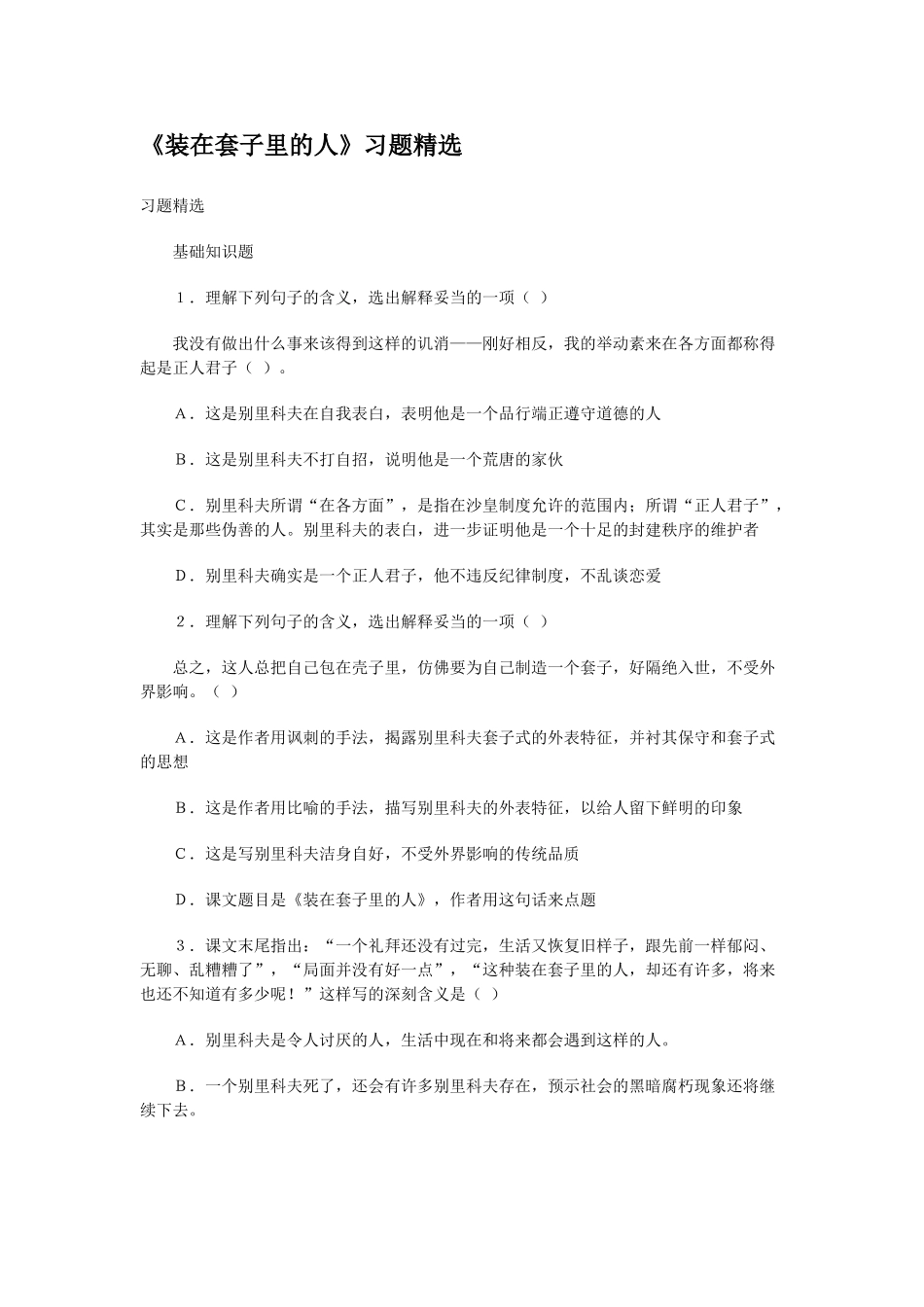 《装在套子里的人》测试5（新人教版必修5）习题精选_第1页