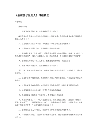 《装在套子里的人》测试5（新人教版必修5）习题精选