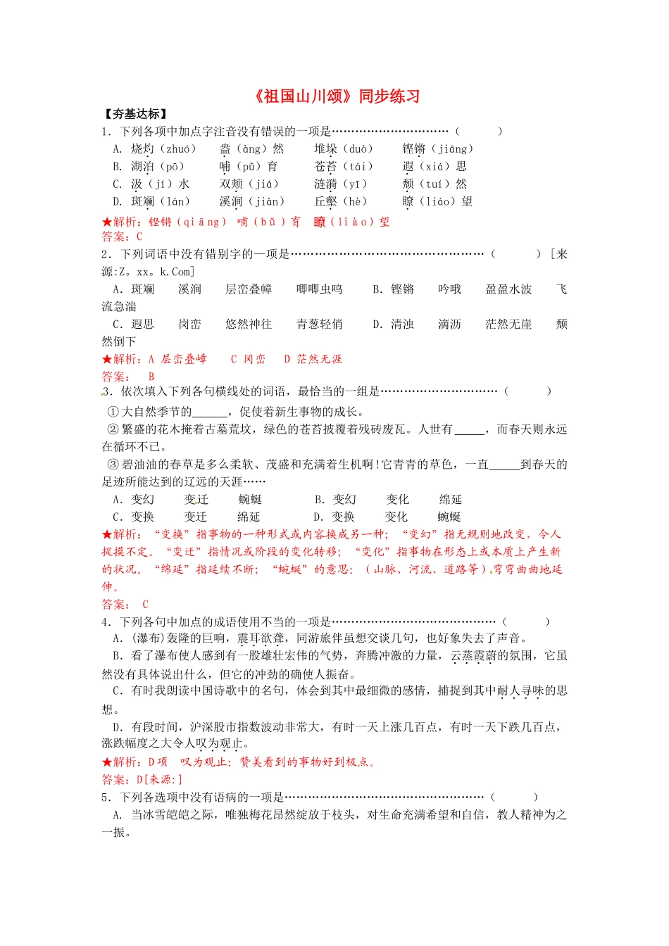 《祖国山川颂》同步试题【夯基达标】_第1页