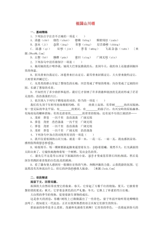《祖国山川颂》同步试题基础精练
