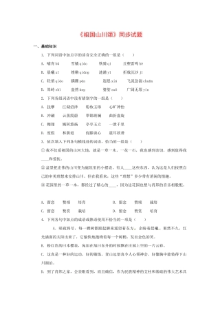 《祖国山川颂》同步试题基础知识