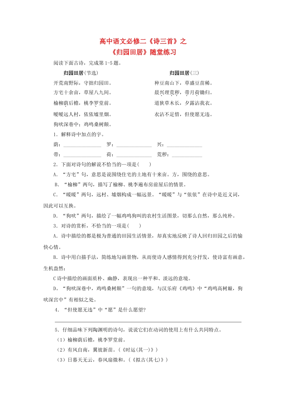 【语文】《归园田居》随堂练习新人教必修随堂练习_第1页