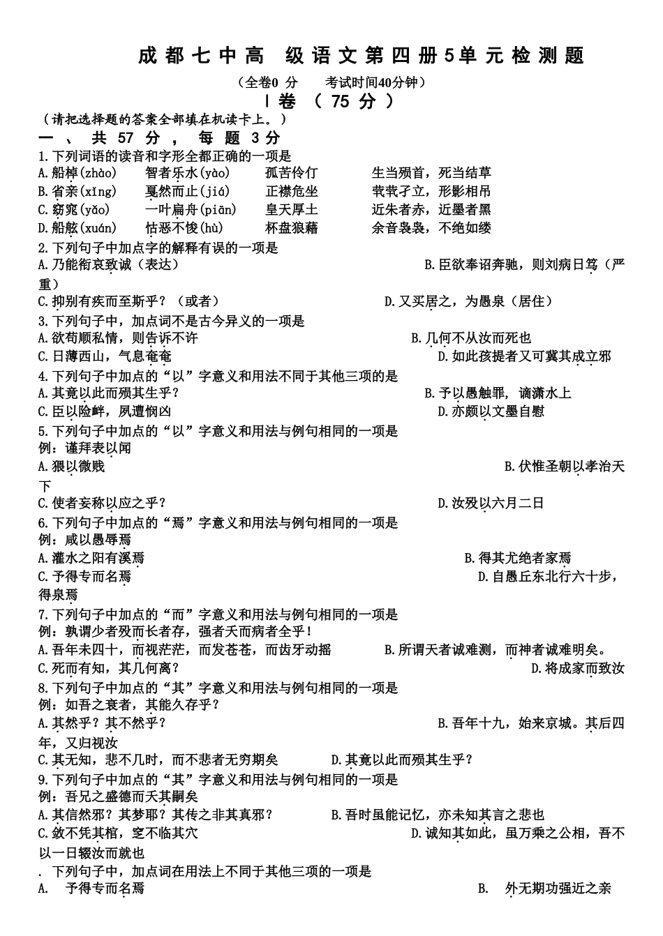 成都七中高 级语文第四册5单元检测题_第1页