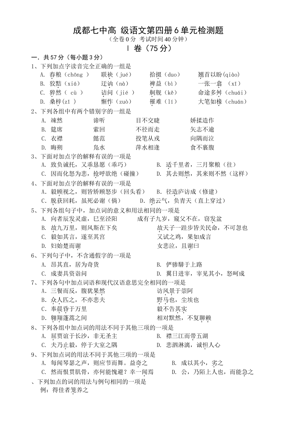 成都七中高 级语文第四册6单元检测题_第1页