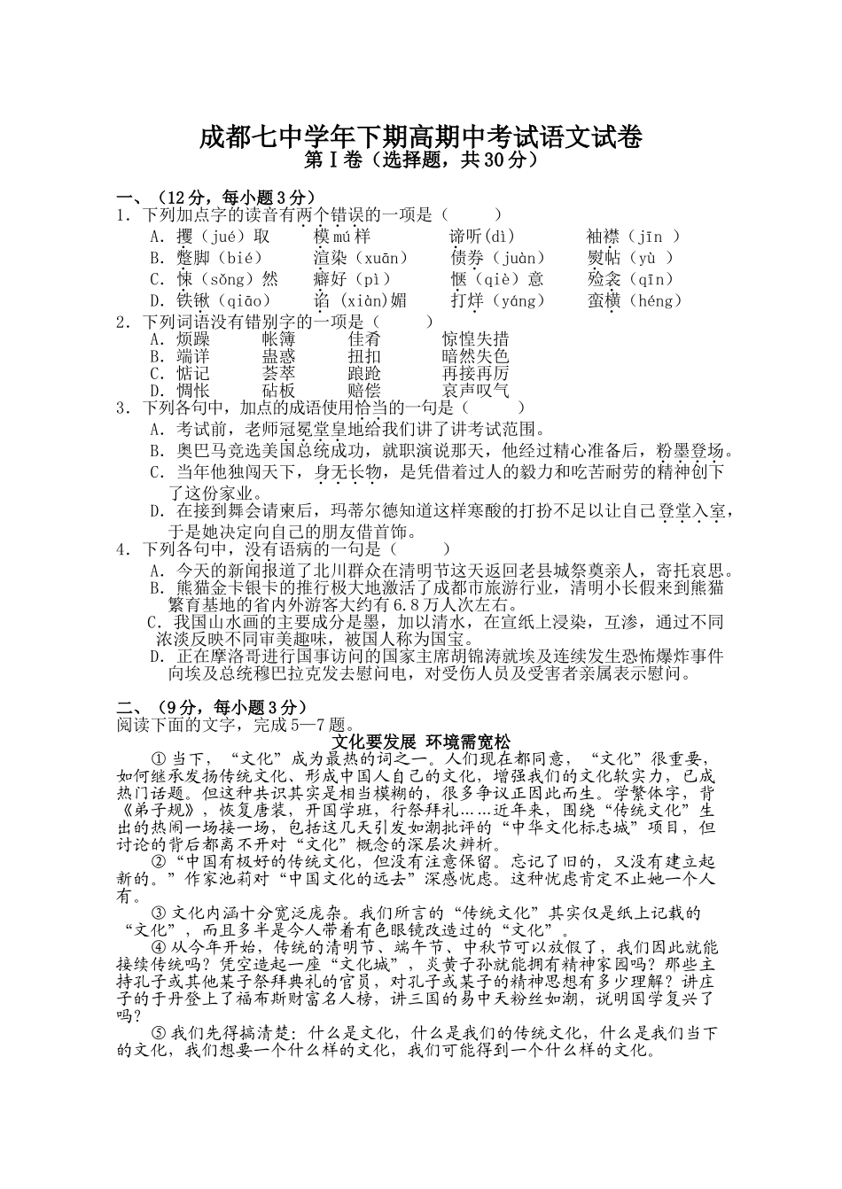 成都七中学年下期高期中考试语文试卷_第1页
