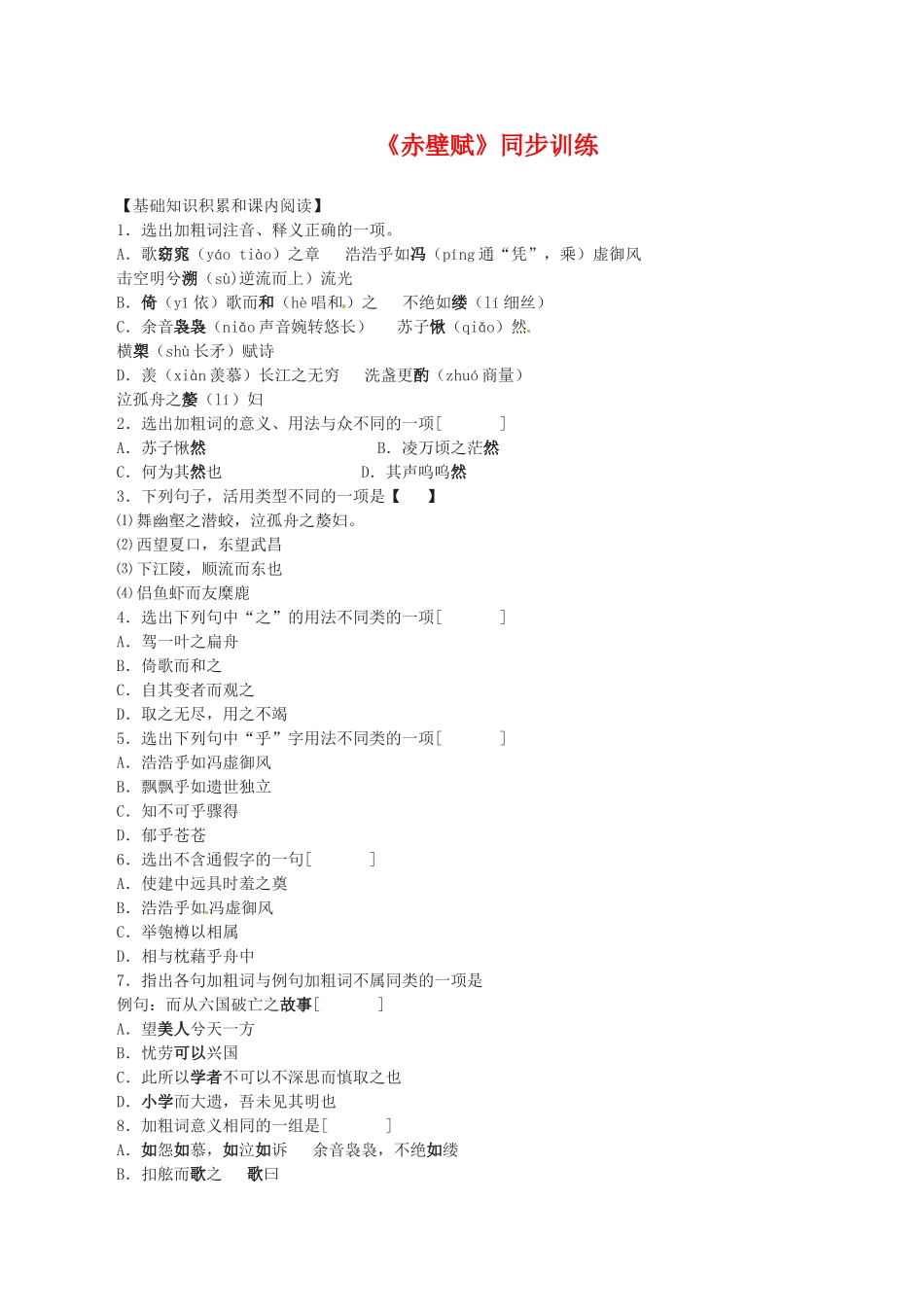 赤壁赋 练习【基础知识积累和课内阅读】_第1页