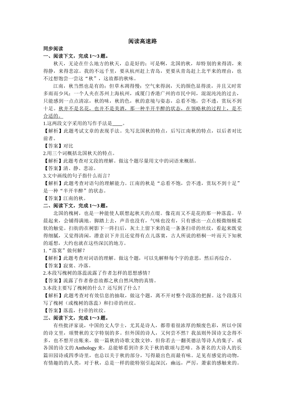 高二上册语文(人教版)故都的秋阅读高速路 同步阅读_第1页