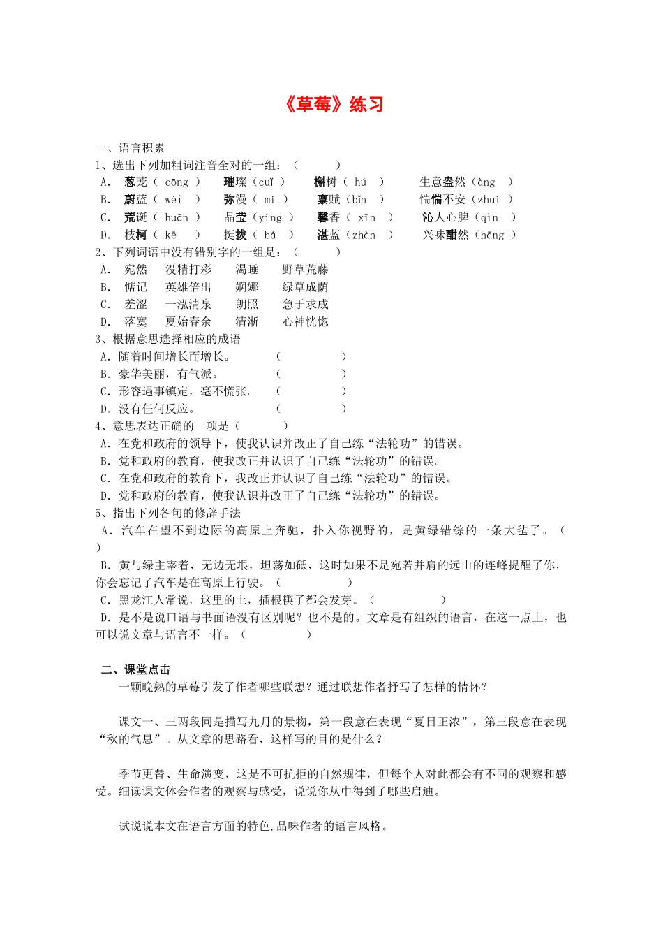 高中语文《草莓》单元测试（沪教版第三册）_第1页